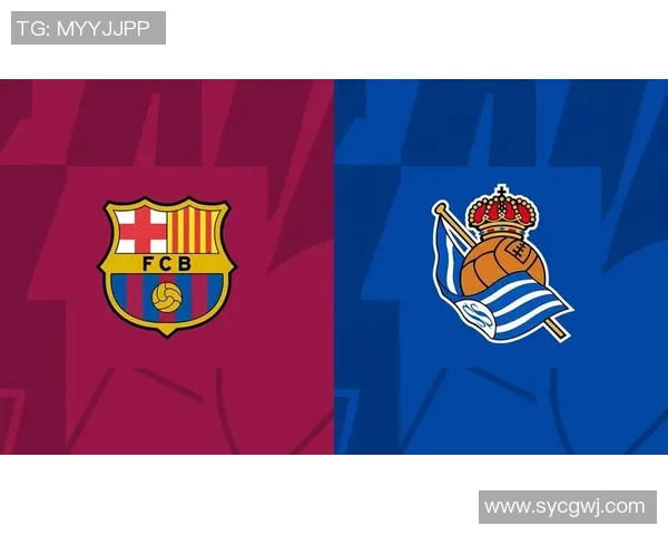 巴萨主场迎战皇家社会争夺西甲积分榜关键胜利